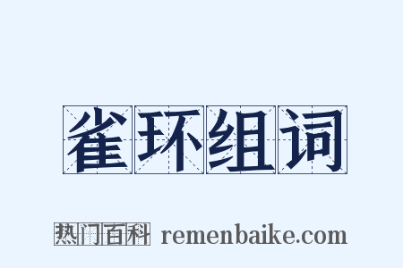 雀环组词是什么意思的图片